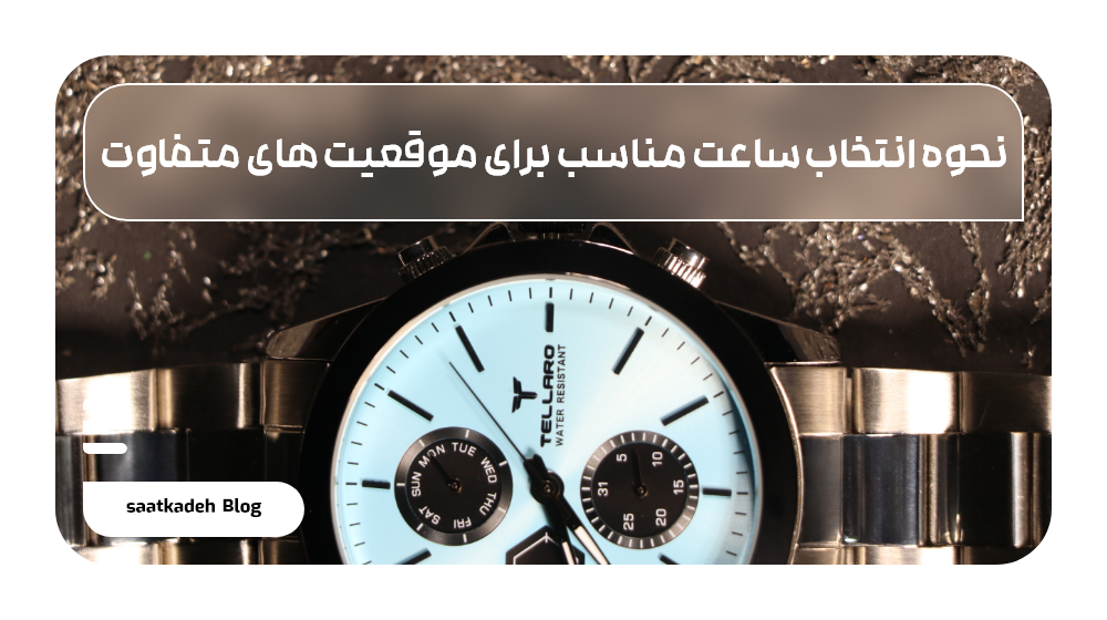 نحوه انتخاب ساعت مناسب برای موقعیت های متفاوت